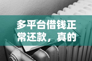 多平台借钱正常还款，真的不影响征信吗？这几个风险要当心！