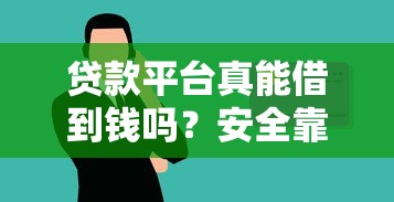 在手机上怎么样才能贷款？梳理五个大老黑能下款的口子