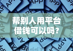 帮别人用平台借钱可以吗？这些风险和责任你必须懂！