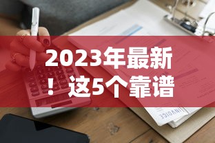 2023年最新！这5个靠谱借钱平台火了 低息快速到账