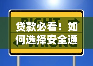 贷款必看！如何选择安全通过率高的借钱平台？这些技巧助你避坑