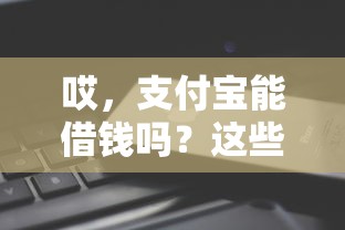 哎，支付宝能借钱吗？这些平台你用过吗？