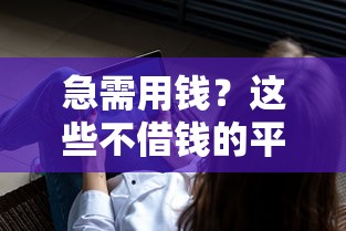 急需用钱？这些不借钱的平台软件也能帮你解决贷款难题