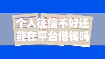 个人征信不好还能在平台借钱吗？这3招或许能帮你