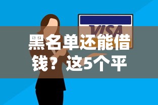 微信好心人借钱给我急用，罗列5个轻松借款无征信记录的平台
