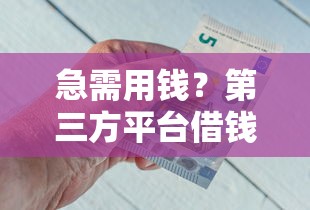 急需用钱？第三方平台借钱攻略，这些细节要注意！