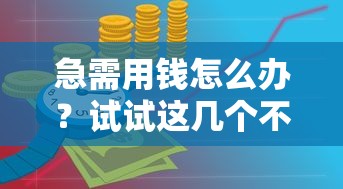 急需用钱怎么办?试试这几个不查负债的借款平台,快速到账有技巧! 急需用钱怎么办?试试这几个不查负债的借款平台,快速到账有技巧!
