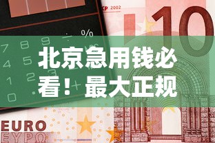 垫江借钱平台在哪里？急用钱必看5个靠谱推荐！