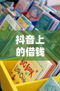 抖音上的借钱平台到底有几个？这些靠谱的渠道你知道吗？
