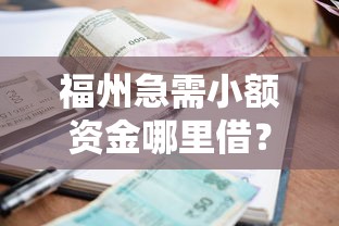 福州急需小额资金哪里借？这5个正规渠道靠谱！