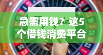急需用钱？这5个借钱消费平台靠谱吗？实测对比+避坑指南