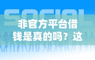 非官方平台借钱是真的吗？这些坑你千万别踩！