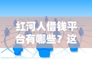 红河人借钱平台有哪些？这5个正规渠道值得试试看