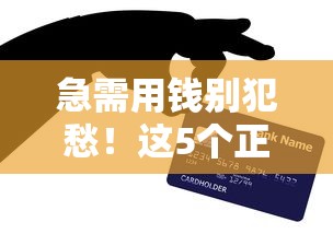 急需用钱别犯愁！这5个正规贷款平台亲测靠谱