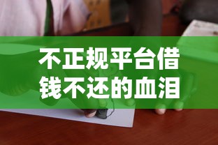 不正规平台借钱不还的血泪教训！避坑指南必看