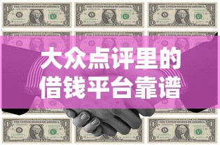 大众点评里的借钱平台靠谱吗？这5个避坑技巧一定要看！