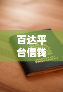 百达平台借钱下载链接靠谱吗?手把手教你安全申请低息贷款 百达平台借钱下载链接靠谱吗?手把手教你安全申请低息贷款