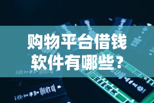 微信支付宝借钱哪个利息低点？公布五个征信花居然都下款了的app