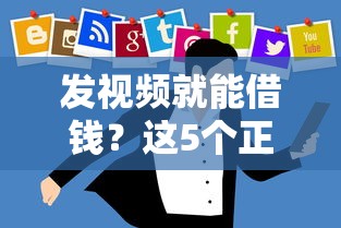发视频就能借钱？这5个正规平台靠谱吗？急用钱必看攻略！