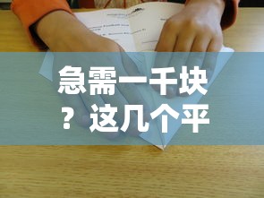 急需一千块？这几个平台借钱最快最靠谱！