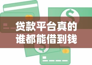谁知道最容易下款的口子，整合五个汽车网贷平台