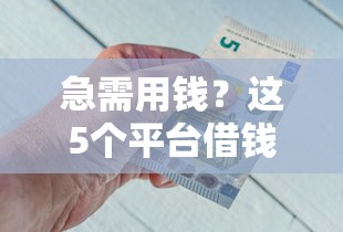 急需用钱？这5个平台借钱最烧钱，小心别踩坑！