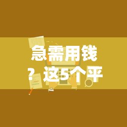 急需用钱?这5个平台还款周期长,灵活分期压力小! 急需用钱?这5个平台还款周期长,灵活分期压力小!