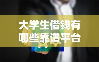 不看征信就下款的贷款：看看这5个黑户信用评分不足能下款的软件