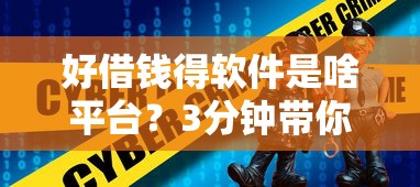 好借钱得软件是啥平台？3分钟带你搞懂正规渠道！