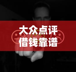 大众点评借钱靠谱吗？实测用户反馈+避坑指南