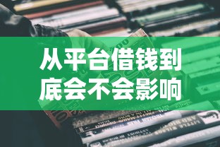 从平台借钱到底会不会影响征信？一文讲透关键点！