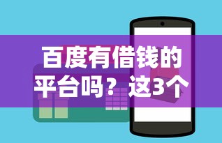 百度有借钱的平台吗？这3个正规渠道别错过！