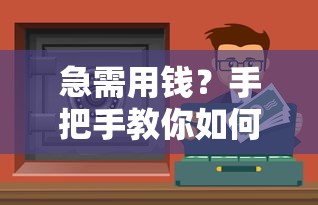 急需用钱？手把手教你如何找到靠谱的网红借贷渠道