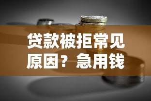 贷款被拒常见原因？急用钱必看这5大硬伤！