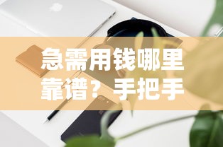 急需用钱哪里靠谱？手把手教你识别正规借钱平台