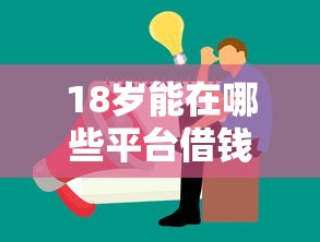 18岁能在哪些平台借钱？手把手教你选正规渠道！