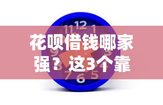 花呗借钱哪家强？这3个靠谱平台利息最低！
