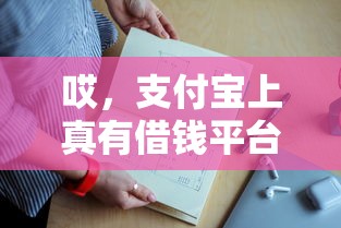 哎,支付宝上真有借钱平台?原来这几个渠道超靠谱! 哎,支付宝上真有借钱平台?原来这几个渠道超靠谱!