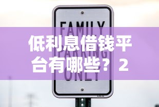 低利息借钱平台有哪些？2024最新靠谱推荐+避坑指南！