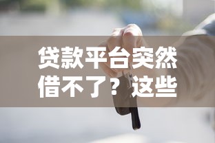 贷款平台突然借不了？这些原因你中招了吗
