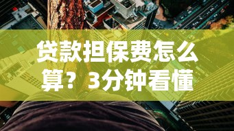 贷款担保费怎么算？3分钟看懂避坑指南