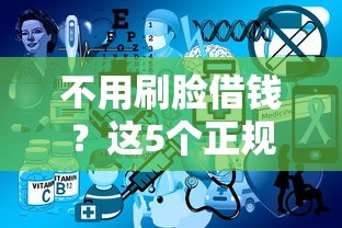 不用刷脸借钱？这5个正规平台值得试试看