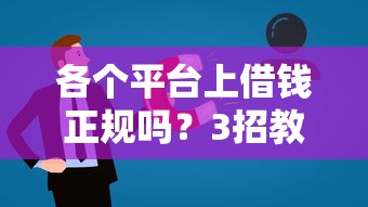 各个平台上借钱正规吗？3招教你避开不靠谱平台！