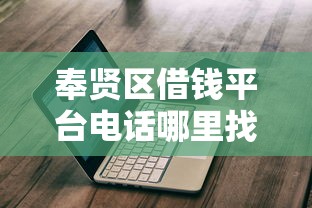 网带哪个平台好下款的：公布5个最新网贷口子今日整理这五个口子