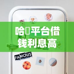 哈啰平台借钱利息高吗？真实测评+省钱技巧 看完再借不踩坑！