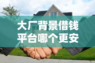 大厂背景借钱平台哪个更安全？深度对比百度系低息贷款