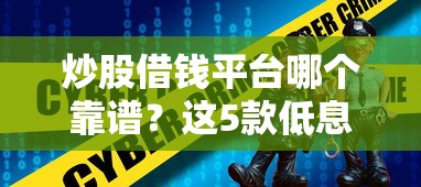 炒股借钱平台哪个靠谱？这5款低息正规软件值得看看