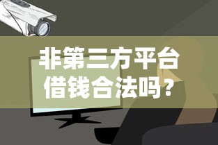 非第三方平台借钱合法吗？安全借款必看这5点！