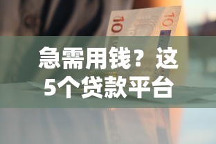 急需用钱?这5个贷款平台门槛低、放款快,到底有哪几个? 急需用钱?这5个贷款平台门槛低、放款快,到底有哪几个?