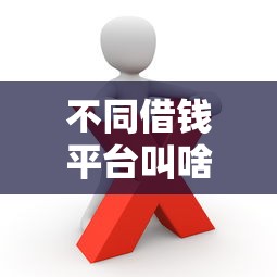 不同借钱平台叫啥？这些靠谱渠道你可能不知道！